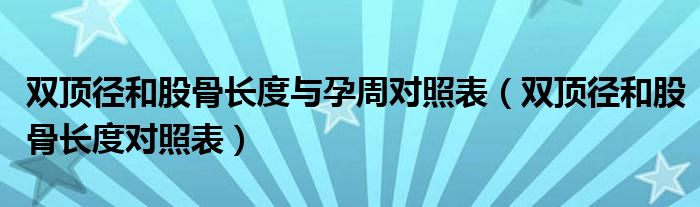 双顶径和股骨长度与孕周对照表（双顶径和股骨长度对照表）