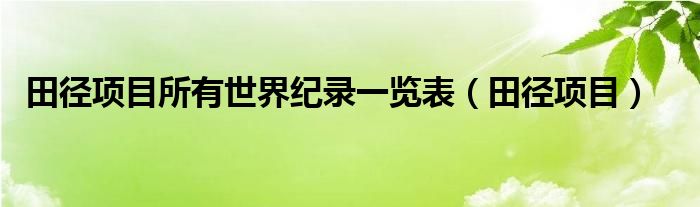 田径项目所有世界纪录一览表（田径项目）