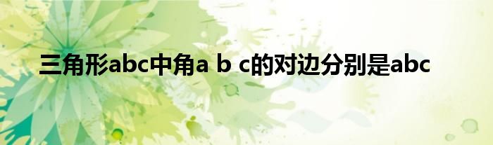 三角形abc中角a b c的对边分别是abc