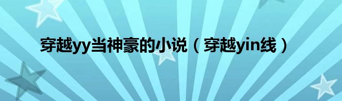 穿越yy当神豪的小说（穿越yin线）