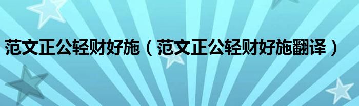 范文正公轻财好施(范文正公轻财好施翻译)