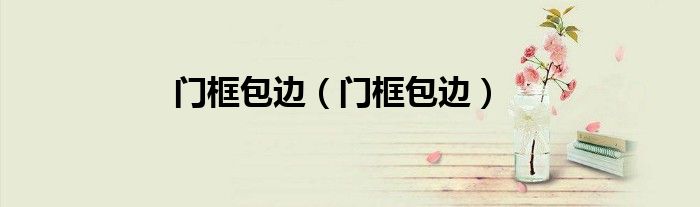 门框包边（门框包边）