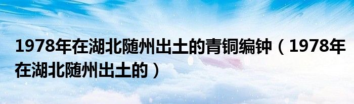1978年在湖北随州出土的青铜编钟（1978年在湖北随州出土的）