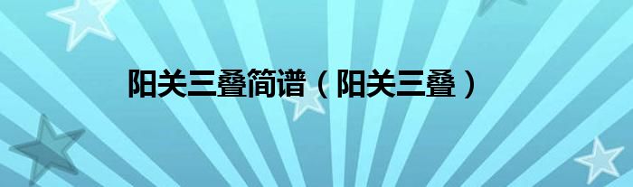 阳关三叠简谱(阳关三叠)