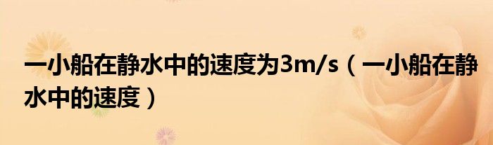 一小船在静水中的速度为3m/s（一小船在静水中的速度）