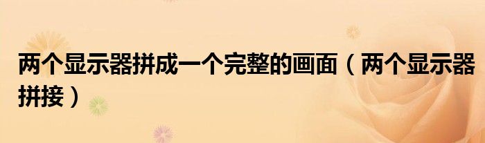 两个显示器拼成一个完整的画面（两个显示器拼接）