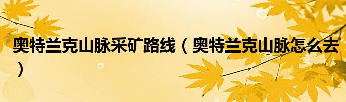 奥特兰克山脉采矿路线（奥特兰克山脉怎么去）
