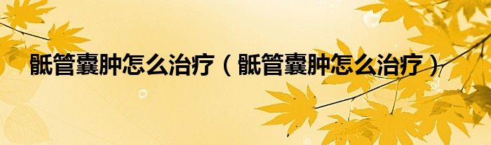 骶管囊肿怎么治疗（骶管囊肿怎么治疗）