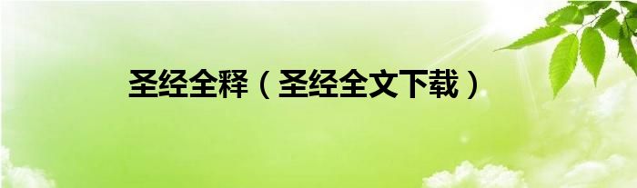圣经全释（圣经全文下载）