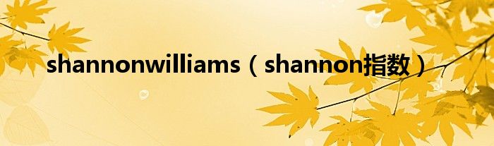 shannonwilliams（shannon指数）