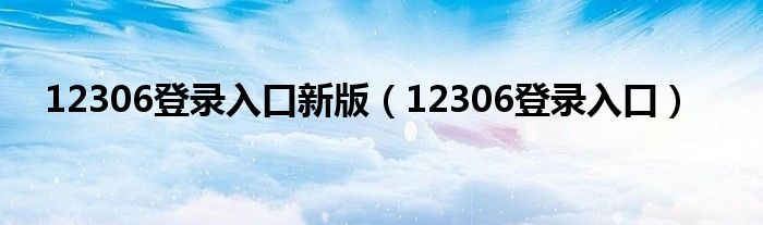 12306登录入口新版（12306登录入口）