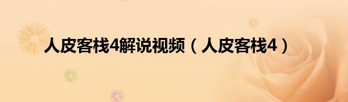 人皮客栈4解说视频（人皮客栈4）