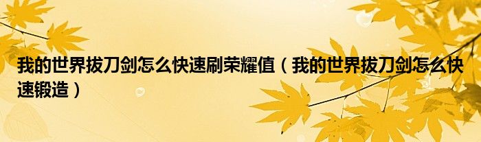 我的世界拔刀剑怎么快速刷荣耀值（我的世界拔刀剑怎么快速锻造）