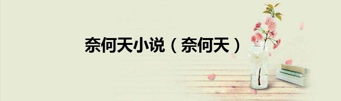 奈何天小说（奈何天）