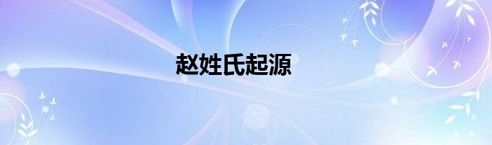 赵姓氏起源