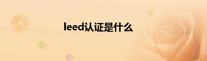 leed认证是什么