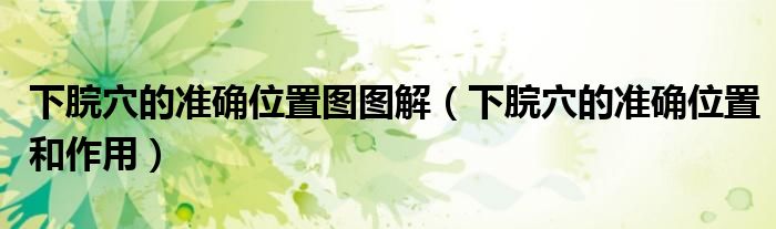 下脘穴的准确位置图图解（下脘穴的准确位置和作用）