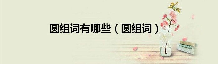 圆组词有哪些（圆组词）