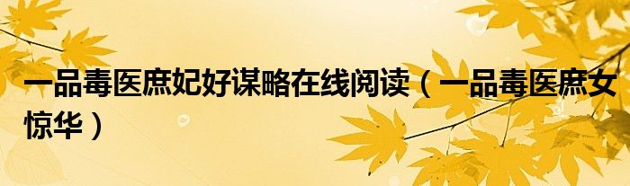 一品毒医庶妃好谋略在线阅读（一品毒医庶女惊华）