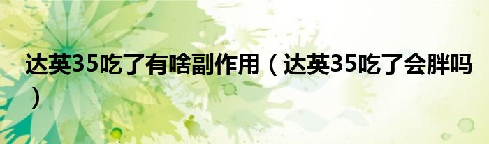 达英35吃了有啥副作用（达英35吃了会胖吗）