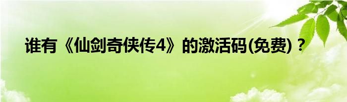 谁有《仙剑奇侠传4》的激活码(免费)？