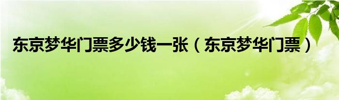 东京梦华门票多少钱一张（东京梦华门票）
