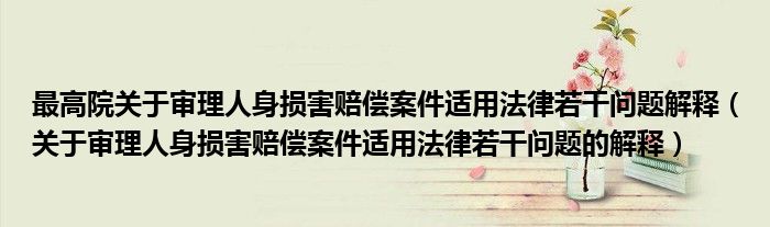 最高院关于审理人身损害赔偿案件适用法律若干问题解释（关于审理人身损害赔偿案件适用法律若干问题的解释）
