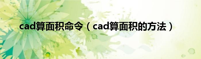 cad算面积命令（cad算面积的方法）
