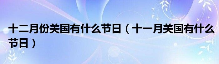 十二月份美国有什么节日（十一月美国有什么节日）