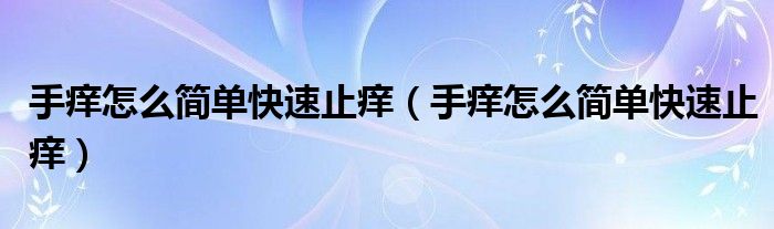 手痒怎么简单快速止痒（手痒怎么简单快速止痒）