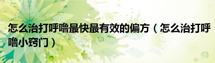 怎么治打呼噜最快最有效的偏方（怎么治打呼噜小窍门）