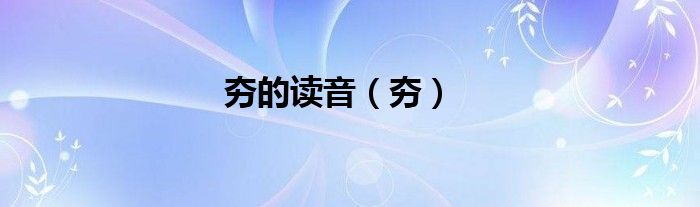 夯的读音（夯）