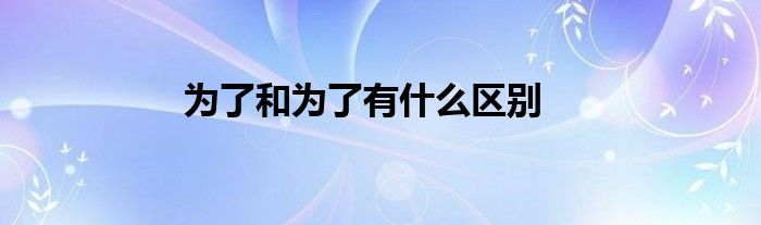 为了和为了有什么区别