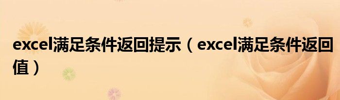 excel满足条件返回提示（excel满足条件返回值）
