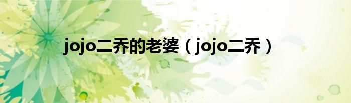 jojo二乔的老婆（jojo二乔）