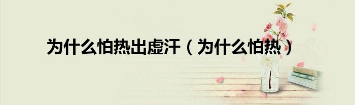 为什么怕热出虚汗（为什么怕热）