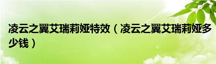 凌云之翼艾瑞莉娅特效（凌云之翼艾瑞莉娅多少钱）