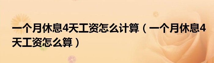 一个月休息4天工资怎么计算（一个月休息4天工资怎么算）
