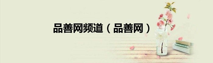 品善网频道（品善网）