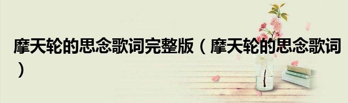 摩天轮的思念歌词完整版（摩天轮的思念歌词）