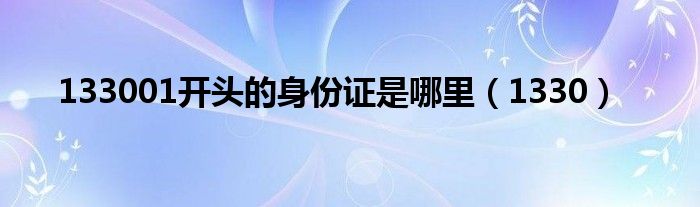 133001开头的身份证是哪里（1330）