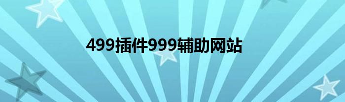 499插件999辅助网站