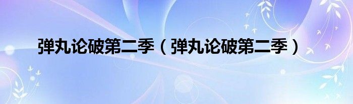 弹丸论破第二季（弹丸论破第二季）