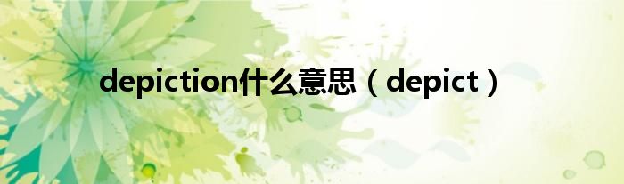 depiction什么意思（depict）