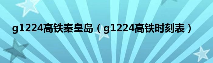 g1224高铁秦皇岛（g1224高铁时刻表）
