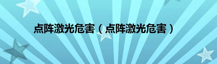 点阵激光危害(点阵激光危害)