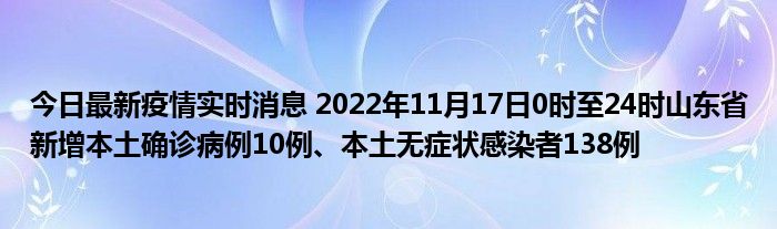今日最新疫情实时消息 2022年11月17日0时至24时山东省新增本土确诊病例10例、本土无症状感染者138例