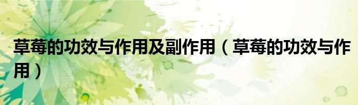 草莓的功效与作用及副作用（草莓的功效与作用）