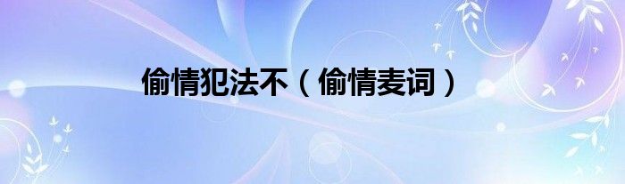 偷情犯法不（偷情麦词）