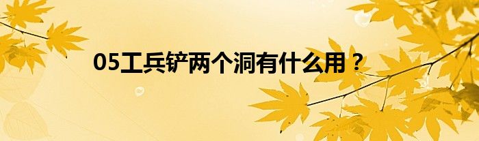 05工兵铲两个洞有什么用？